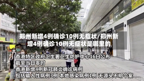 郑州新增4例确诊10例无症状/郑州新增4例确诊10例无症状是哪里的