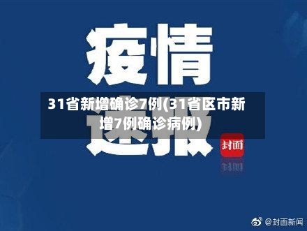 31省新增确诊7例(31省区市新增7例确诊病例)-第2张图片