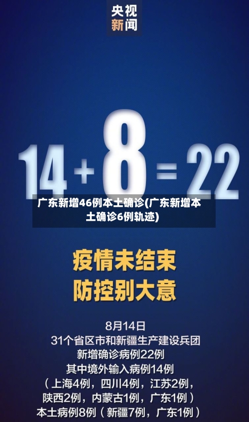 广东新增46例本土确诊(广东新增本土确诊6例轨迹)