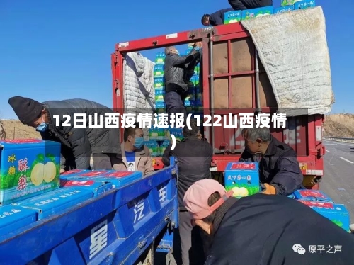 12日山西疫情速报(122山西疫情)-第3张图片