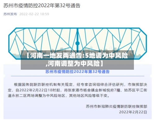 【河南一地发两通告:5地调为中风险,河南调整为中风险】-第2张图片
