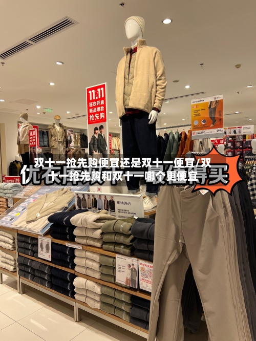 双十一抢先购便宜还是双十一便宜/双十一抢先购和双十一哪个更便宜