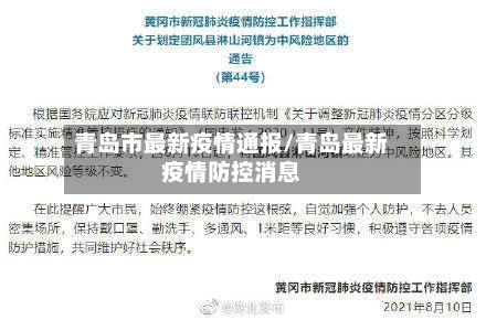 青岛市最新疫情通报/青岛最新疫情防控消息