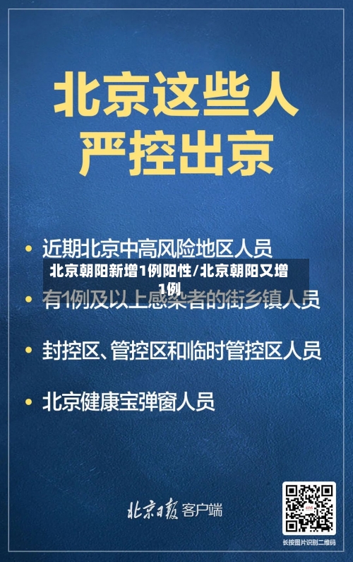 北京朝阳新增1例阳性/北京朝阳又增1例-第2张图片