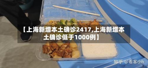 【上海新增本土确诊2417,上海新增本土确诊低于1000例】
