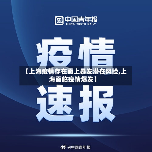 【上海疫情存在面上暴发潜在风险,上海面临疫情爆发】