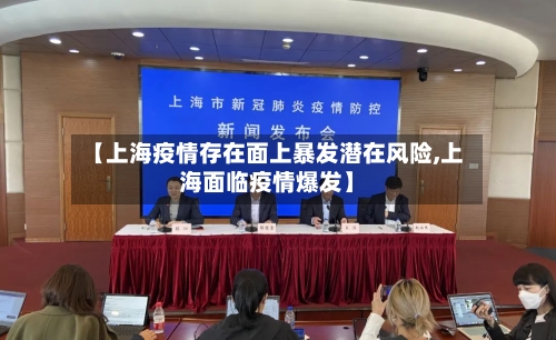 【上海疫情存在面上暴发潜在风险,上海面临疫情爆发】-第3张图片