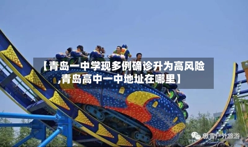 【青岛一中学现多例确诊升为高风险,青岛高中一中地址在哪里】