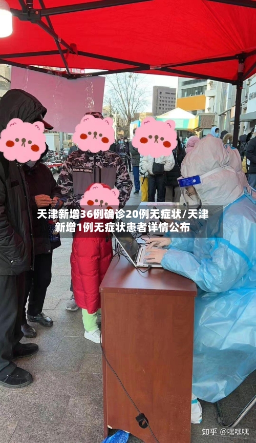 天津新增36例确诊20例无症状/天津新增1例无症状患者详情公布