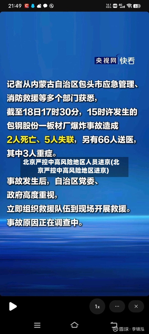 北京严控中高风险地区人员进京(北京严控中高风险地区进京)-第2张图片