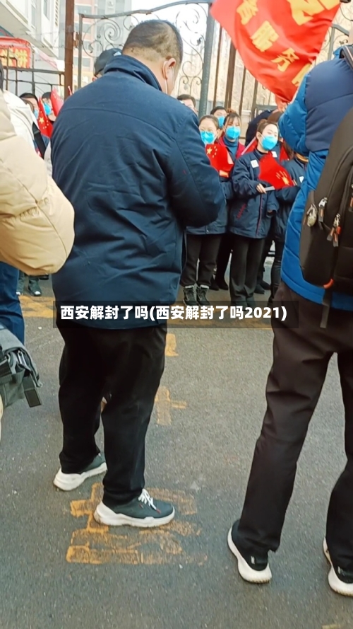 西安解封了吗(西安解封了吗2021)