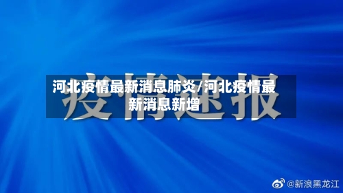 河北疫情最新消息肺炎/河北疫情最新消息新增