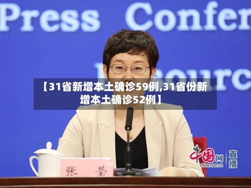 【31省新增本土确诊59例,31省份新增本土确诊52例】-第3张图片