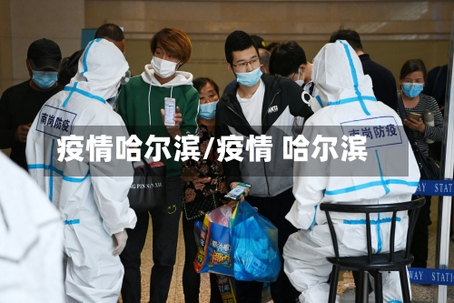 疫情哈尔滨/疫情 哈尔滨-第2张图片