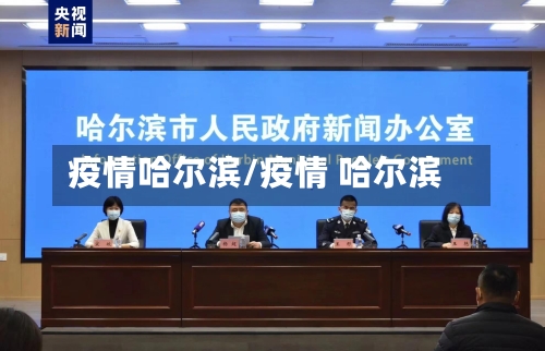 疫情哈尔滨/疫情 哈尔滨