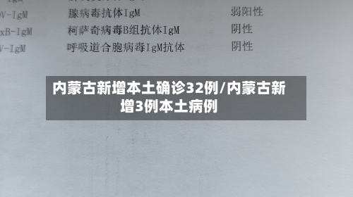 内蒙古新增本土确诊32例/内蒙古新增3例本土病例-第3张图片