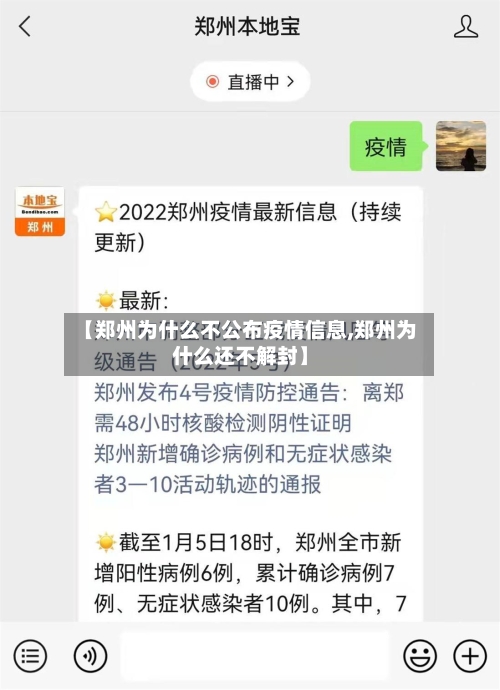 【郑州为什么不公布疫情信息,郑州为什么还不解封】
