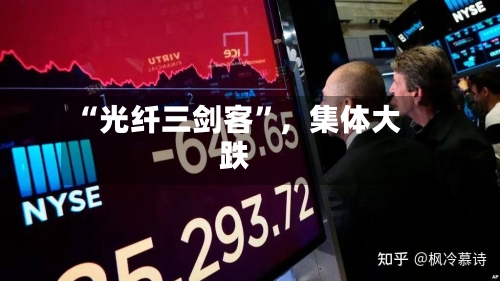“光纤三剑客”，集体大跌-第2张图片