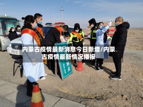 内蒙古疫情最新消息今日新增/内蒙古疫情最新情况播报