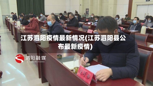 江苏泗阳疫情最新情况(江苏泗阳县公布最新疫情)