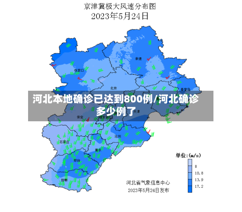 河北本地确诊已达到800例/河北确诊多少例了