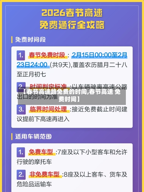 【春节高速路免费的时间,春节高速 免费时间】-第3张图片