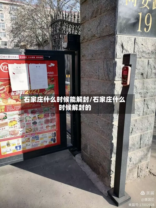 石家庄什么时候能解封/石家庄什么时候解封的-第2张图片