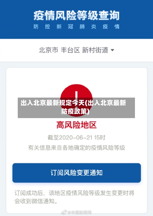 出入北京最新规定今天(出入北京最新防疫政策)-第2张图片