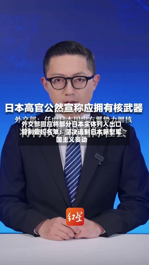 外交部回应将部分日本实体列入出口管制管控名单：坚决遏制日本新型军国主义妄动