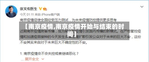 【南京疫情,南京疫情开始与结束的时间】-第2张图片
