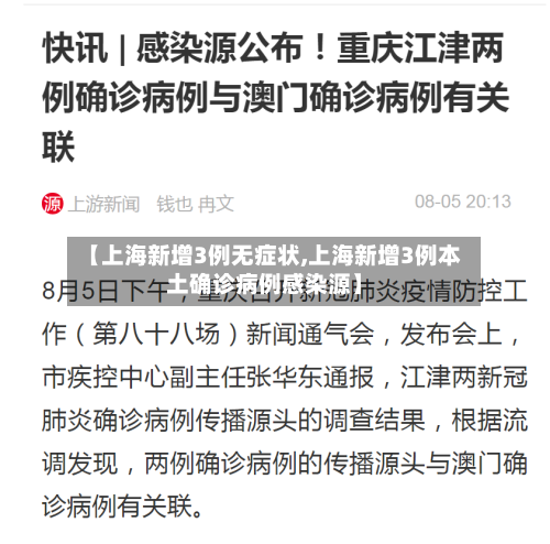 【上海新增3例无症状,上海新增3例本土确诊病例感染源】-第2张图片