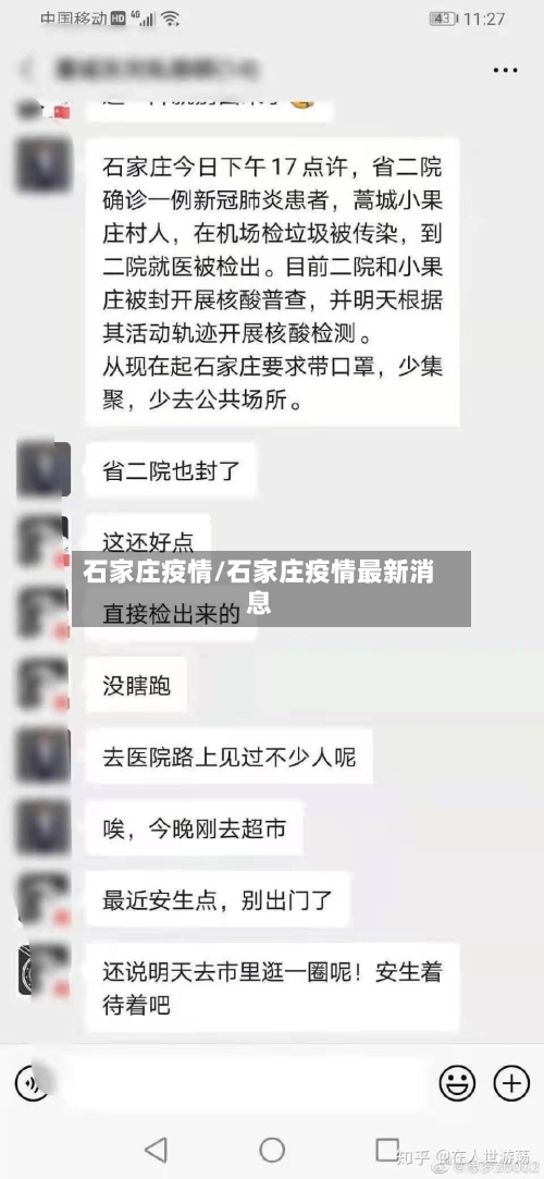 石家庄疫情/石家庄疫情最新消息