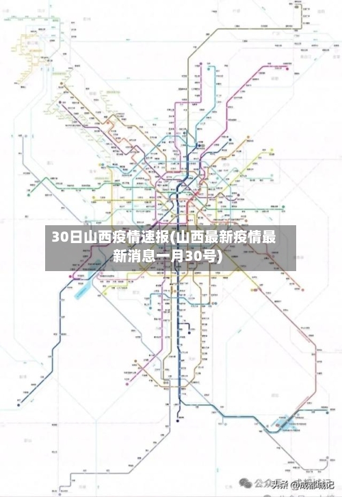30日山西疫情速报(山西最新疫情最新消息一月30号)