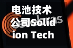 电池技术公司Solidion Technology美股盘前涨超25%
