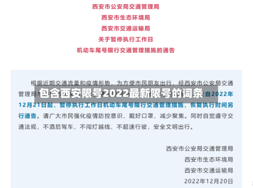 包含西安限号2022最新限号的词条