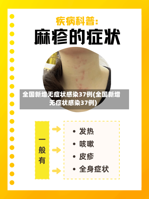 全国新增无症状感染37例(全国新增无症状感染37例)