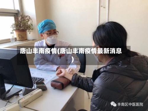 唐山丰南疫情(唐山丰南疫情最新消息)-第2张图片