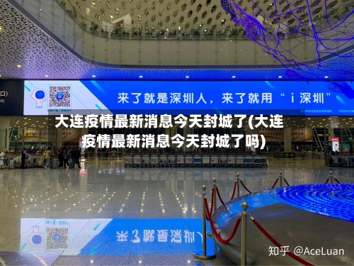 大连疫情最新消息今天封城了(大连疫情最新消息今天封城了吗)-第2张图片