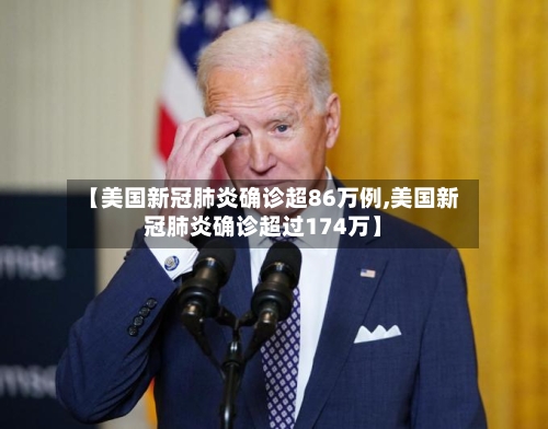 【美国新冠肺炎确诊超86万例,美国新冠肺炎确诊超过174万】-第2张图片