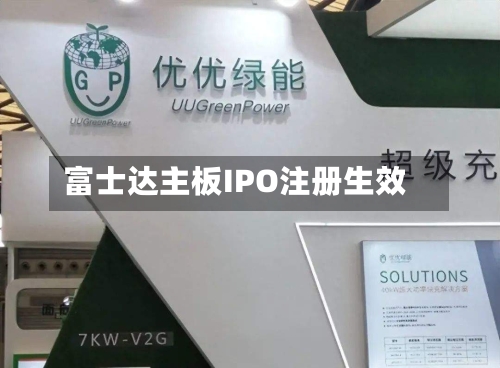 富士达主板IPO注册生效
