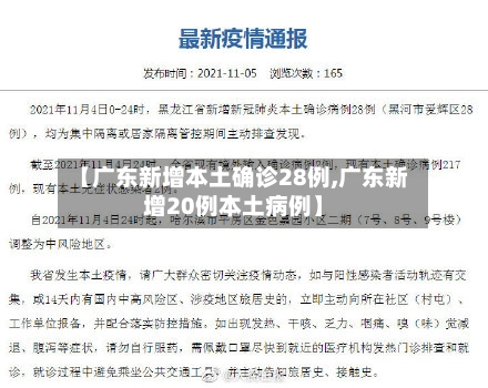 【广东新增本土确诊28例,广东新增20例本土病例】