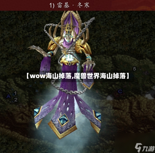 【wow海山掉落,魔兽世界海山掉落】-第2张图片