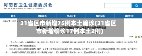 31省区市新增75例本土确诊(31省区市新增确诊17例本土2例)