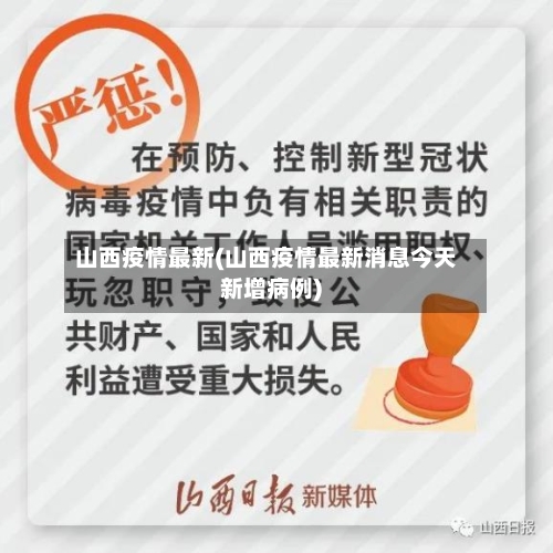 山西疫情最新(山西疫情最新消息今天新增病例)-第3张图片