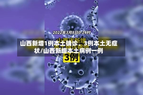 山西新增1例本土确诊、3例本土无症状/山西新增本土病例一例-第3张图片