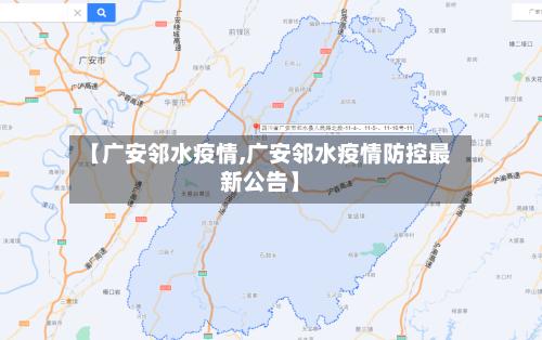 【广安邻水疫情,广安邻水疫情防控最新公告】-第2张图片