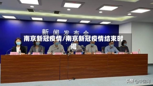 南京新冠疫情/南京新冠疫情结束时间-第2张图片