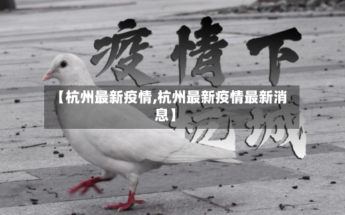 【杭州最新疫情,杭州最新疫情最新消息】-第2张图片