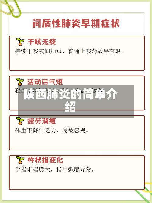 陕西肺炎的简单介绍