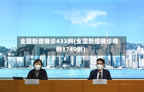 全国新增确诊433例(全国新增确诊病例1749例)